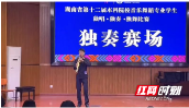 邵阳学院在湖南省第十二届本科院校音乐舞蹈专业学生 “三独”比赛获一等奖