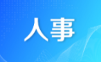 邵阳市人民代表大会常务委员会决定任免、任免名单