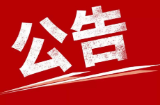 邵阳市本级2024年度第一批失业保险一次性扩岗补助名单的公示