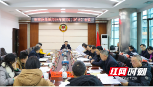 邵阳市政协党组召开2024年第二次（扩大）会议