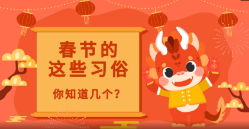 科普动漫丨春节的这些习俗 你知道几个？