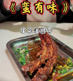 《蛮有味》探店vlog丨邵阳这家烤排骨店味道蛮不错！