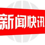 湖南国寿启动2024年“3·15”金融消费者权益保护教育宣传活动