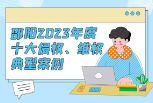 3·15市场监管在行动丨一图读懂邵阳2023年度十大侵权、维权典型案例