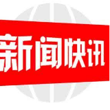 丰富三支柱养老保险产品供给，中国人寿推出国寿鑫享宝专属商业养老保险