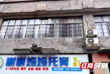 洞口一托育中心因违规设置防盗窗被处罚