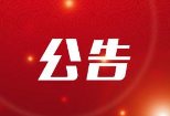 关于2024年2月市本级失业保险参保职工技能提升补贴发放对象名单的公示