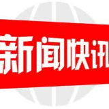 邵东市周官桥乡：节前廉政提醒 风清气正过“五一”