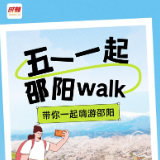 长图 | 五一一起邵阳WALK！看看有哪些好玩的！