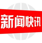 邵阳市政协召开“赋能红色传承 保护性开发三线建设遗址”提案办理协商座谈会