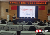 邵阳市第六中学召开2024年4月份班主任交流总结会