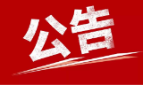 关于2024年5月市本级失业保险参保职工技能提升补贴发放对象名单的公示