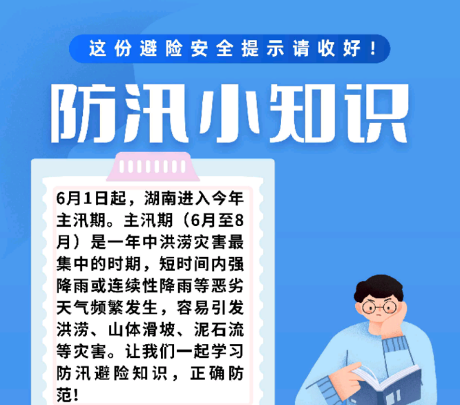 @邵阳人 主汛期已至，这份避险安全提示请收好！