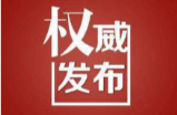 邵阳市防汛抗旱指挥部关于启动防汛Ⅳ级应急响应的紧急通知