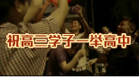 高考快闪｜明日高考 愿所有努力都不被辜负！