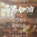 视频海采｜请收下这波高考祝福，一举高中！