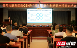 邵阳市脑科医院 CSNP“臻实数据”科研共享项目正式启动