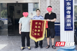 “为民解忧 高效务实” 这个派出所又收到锦旗了！