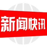 邵阳农商银行：滴滴爱心血 浓浓农商情