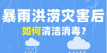 长图丨暴雨洪涝后，这份消杀指南赶紧Get起来！