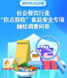 @邵阳人 2024年社会餐饮行业食品安全“你点我检”活动来袭→