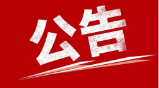 关于市本级2024年度第一批失业保险稳岗返还名单的公示