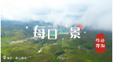 印象邵阳丨每日一景：城步苗族自治县南山牧场