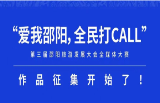 为邵阳花样打call，有奖征集等你来战