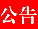 邵阳市第十七届人民代表大会常务委员会公告