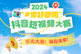 @所有人 集合啦！2024“#你好邵阳”抖音短视频大赛“拍了拍”你
