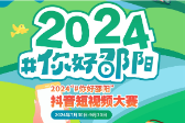 一“拍”即合！2024“#你好邵阳”抖音短视频大赛等你来Show！