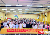 邵阳市大祥区举行2024年新进教师培训结业仪式