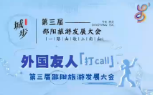 视频 | 外国友人打call第三届邵阳旅游发展大会 ①