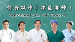 致敬教师节 | 何为双师？亦医亦师！——听听邵阳学院附属第二医院“双师”们的独特心得？