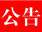 关于市本级2024年度第二批失业保险稳岗返还名单的公示
