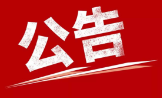 关于2024年12月市本级失业保险参保职工技能提升补贴发放对象名单的公示