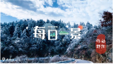 印象邵阳丨每日一景：武冈市云山