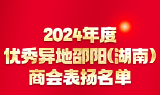 2024年优秀异地邵阳（湖南）商会表扬名单出炉