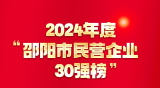 邵阳市发布2024年度民营企业30强榜 全名单来了