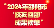 2024年邵阳市“校友回邵”成果榜单发布