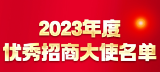 刘纯鹰等11人获2023年度邵阳市优秀招商大使