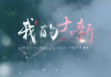 新邵这个小镇太美了！——大新本土形象歌曲《我的大新》MV温情上线
