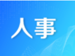 邵阳市人民代表大会常务委员会任免、决定任免名单