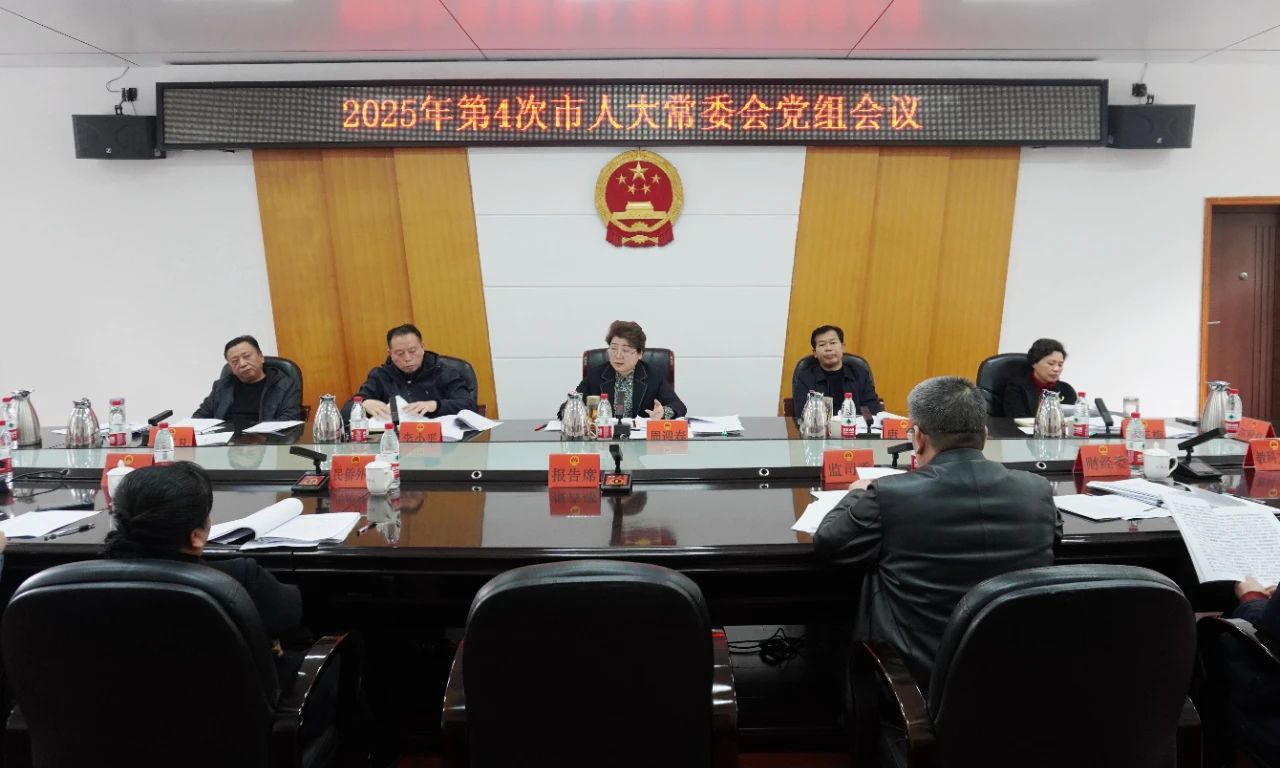 周迎春主持召开2025年第4次邵阳市人大常委会党组会议(图1)