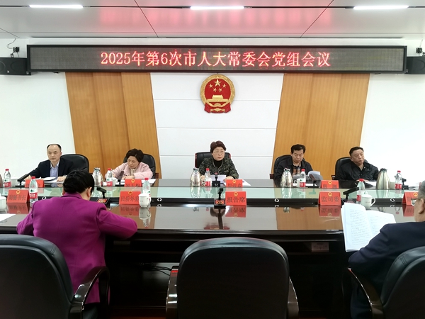 邵阳市人大常委会党组会议召开 部署开展深入贯彻中央八项规定精神学习教育工作(图1)
