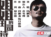 《姐姐的田园诗》MV清明前震撼首发 炽烈亲情引发跨界共鸣
