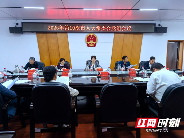 周迎春主持召开邵阳市人大常委会党组会议暨主任会议