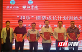邵阳学院“和乐”圆梦成长计划训练营开营