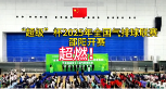 视频｜超燃！“超级”杯2025年全国气排球联赛（西南赛区）邵阳开赛