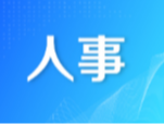 胡小刚同志任邵阳市委常委
